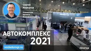 Возледороги.ру на выставке «Автокомплекс 2021». Блиц-обзор