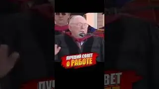 Лучший совет о работе от Чарли Мангера