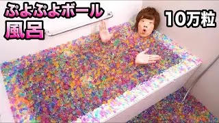 10万粒のぷよぷよボールでお風呂作ってみた。
