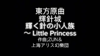 東方原曲　輝針城　六面ボス 少名 針妙丸のテーマ　輝く針の小人族　～ Little Princess