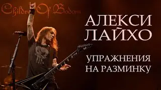Гитарные упражнения на разминку от Алекси Лайхо (Children Of Bodom)