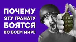 ПОЧЕМУ ЛИМОНКА САМАЯ ОПАСНАЯ ГРАНАТА