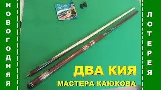Два кия для подписчиков канала! Новогодняя лотерея 2022