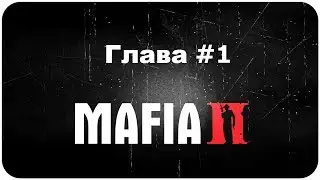 Mafia 2 Смешное прохождение, Глава #1