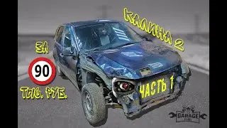 Лада Калина 2 за 90 000 руб. Часть 1 Восстановление ваз 2192