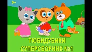 Суперсборник №1. Тюбидубики. Мультфильм - 2020