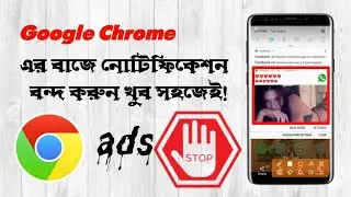 Google chrome এ notification বন্দ করুন| How to disable | turn off Google chrome notification| Bangla