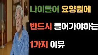 나이들어 요양원에 반드시 들어가야하는 1가지 이유