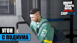 Автоугон с подиума в GTA Online - изи гайд