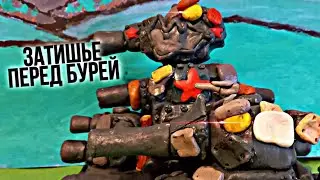 Затишье перед Бурей - мультики про танки