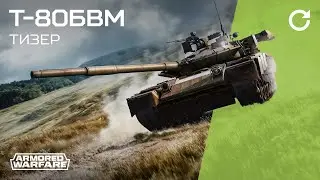 Прогрессионный Т-80БВМ уже в Armored Warfare!