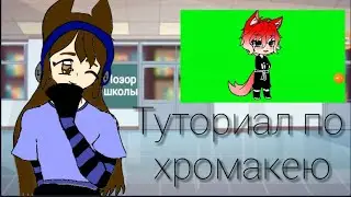 Туториал по хромакею