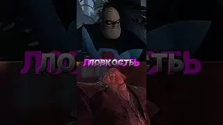 Мистер Исключительный (Суперсемейка) против Джек Хорнер (Кот в сапогах 2: последние желание)
