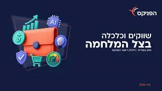 Phoenix Weekly Economic Review | 03/05/2026 | Matan Shitrit