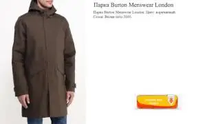 Парка Burton Menswear London  Цвет: коричневый.
