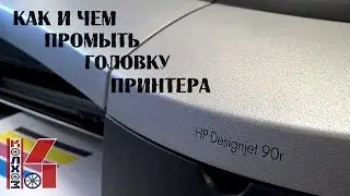 How to Restore a Printer Printhead: HP DesignJet 90r Plotter