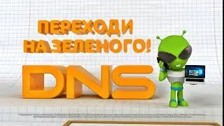 DNS акция