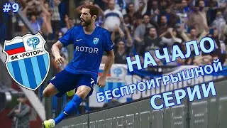 НАЧАЛО БЕСПРОИГРЫШНОЙ СЕРИИ | ДУБЛЬ САНАЯ | КАРЬЕРА ЗА РОТОР В PES 2020