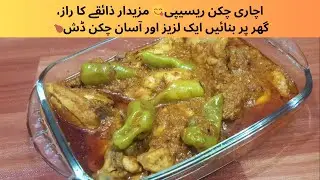 Delicious Achari Chicken Recipe - A Flavorful Twist with Step-by-Step Instructions - Food Shood