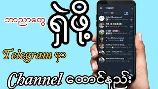 Telegram Channel ထောင်နည်း
