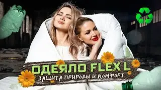 Одеяло Flex L - всесезонное  одеяло сохраняет природу.