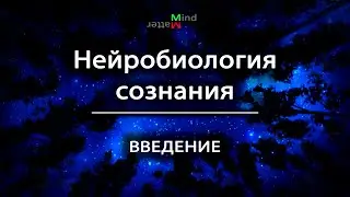 [1] Нейробиология сознания. Введение
