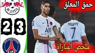 ملخص مباراة باريس سان جيرمان و ليبزيغ 3-2 دوري أبطال أوروبا _ ثنائية ميسي_HIGH.m4v