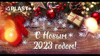 Поздравление Партнерам с наступающим Новым Годом от компании PLAST+!