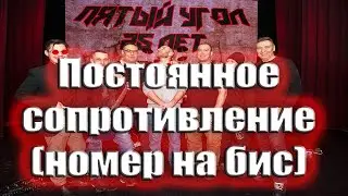 Постоянное сопротивление (номер на бис)