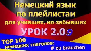 Немецкий язык по плейлистам для учивших, но забывших. Урок