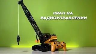 Кран на радиоуправлении. Строительный кран игрушечный с подсветкой и звуком на пульте