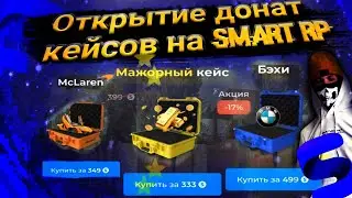 ОКУП ИЛИ СЛИВ? НА СМАРТ РП  