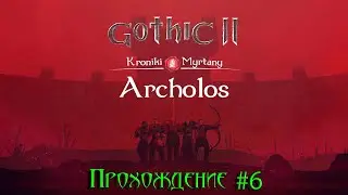 Архолос #6 Глава 2, пропуск в город