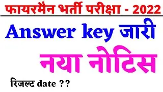 Rajasthan fireman results 2022 | fireman new notification | fireman cut off 2022