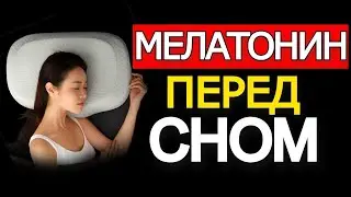 МЕЛАТОНИН Разберём Три позиции. Solgar NOW FOODS NATROL