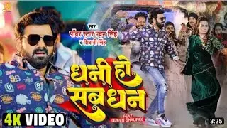 #Video - #Pawan Singh - धनी हो सब धन | Shivani Singh | Dhani Ho Sab Dhan | New Bhojpuri Song 2023