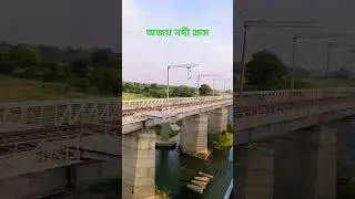 যখন ট্রেন অজয় নদী ক্রস করে // When the train #trainlover #shortsvideo #shortsfeed #shorts #train