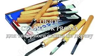 Обзор стамесок Proma к токарному станку по дереву