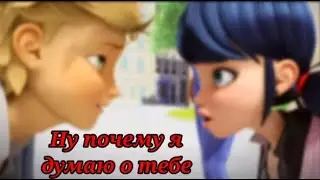 Клип Ледибаг Ну почему я думаю о тебе