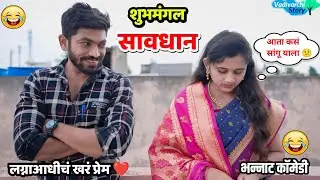 शुभमंगल सावधान ❤️लग्नाआधीचं खरं प्रेम 🙈 Marathi Comedy 😂 Her first love | Vadivarchi Story new video