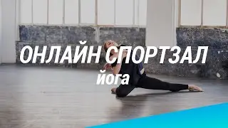 Онлайн спортзал Decathlon. 10.04.20, Йога | Декатлон ТВ