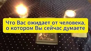 Что Вас ожидает от человека, о котором Вы думаете 💬