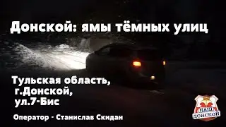 Донской: ямы тёмных улиц
