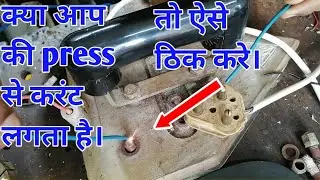 क्या आप की press से  करंट लगता है।|| kya aap ki press se karnt lagta hai|| press kar