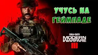 Учусь на геймпаде. Новый аим-ассист в MWIII | Геймпад день 128