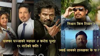 छक्का पञ्जाको व्यापार ७ करोड पुग्दा १२ गाउँको कति ? निश्चल किन रिसाए ? ज्वाइँ साबको हालखबर के छ ?