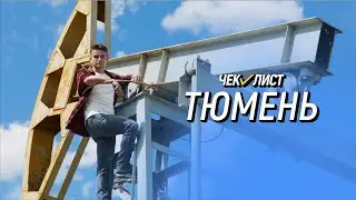 Уха с нефтью | Чек-лист | Едем в Тюменскую область