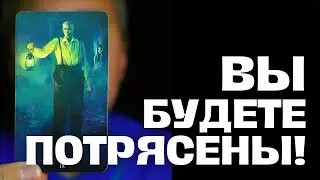 ВЫ БУДЕТЕ ПОТРЯСЕНЫ❗ КОГО ИЛИ ЧТО ОТВЕЛИ ОТ ВАС ВЫСШИЕ СИЛЫ? 💫 И К ЧЕМУ ВСЕ ИДЕТ? 💖✨ Таро