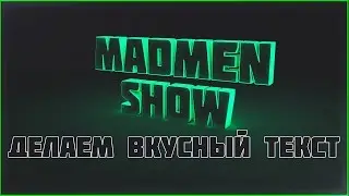 ТУТОРИАЛ | Делаем красивый текст в C4D