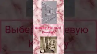 Выбирашки выбери Свой дом 🏠🏡 мечты 
